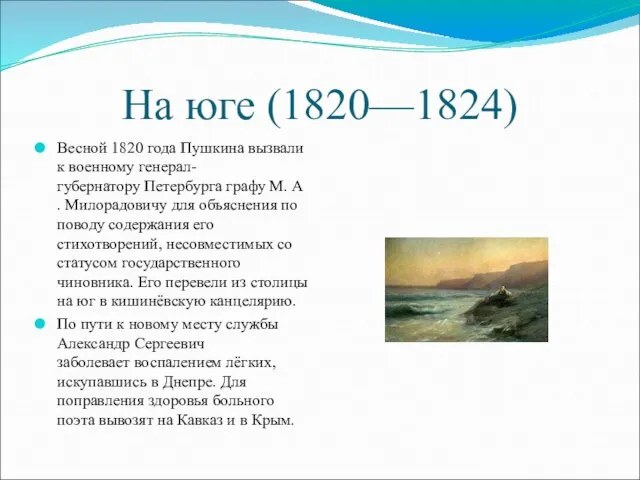 На юге (1820—1824) Весной 1820 года Пушкина вызвали к военному генерал-губернатору Петербурга