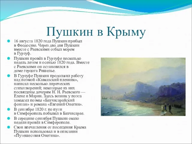 Пушкин в Крыму 16 августа 1820 года Пушкин прибыл в Феодосию. Через