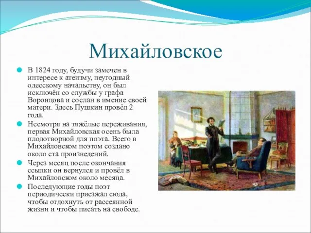 Михайловское В 1824 году, будучи замечен в интересе к атеизму, неугодный одесскому