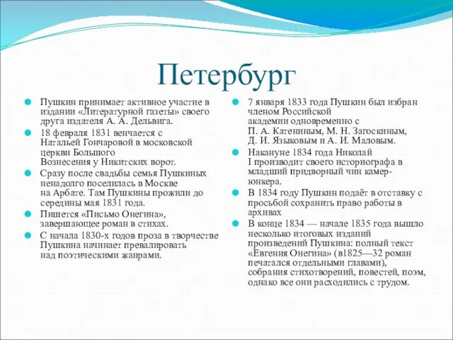 Петербург Пушкин принимает активное участие в издании «Литературной газеты» своего друга издателя