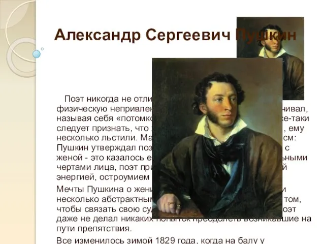Александр Сергеевич Пушкин иииииии Поэт никогда не отличался красотой. Конечно, свою физическую
