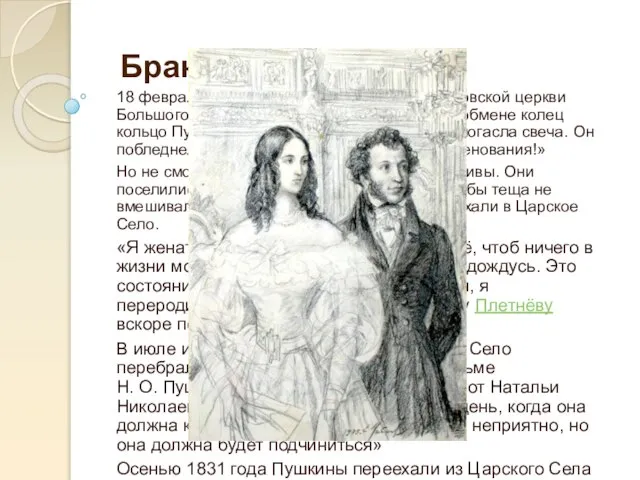 18 февраля 1831 состоялось венчание в московской церкви Большого Вознесения у Никитских