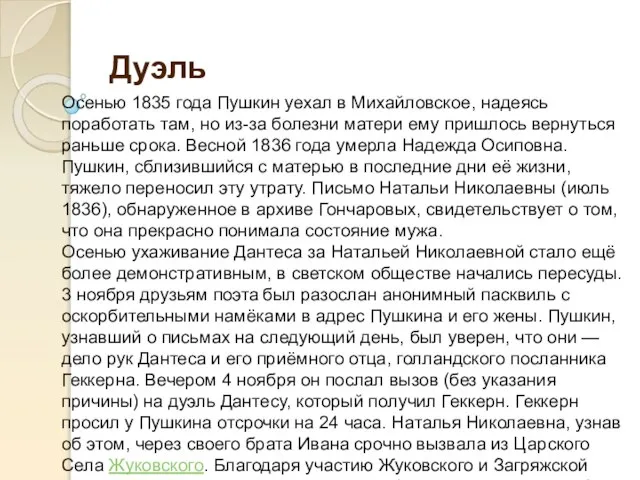 Дуэль Осенью 1835 года Пушкин уехал в Михайловское, надеясь поработать там, но