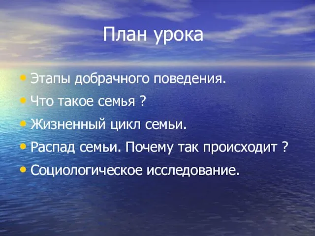 План урока Этапы добрачного поведения. Что такое семья ? Жизненный цикл семьи.