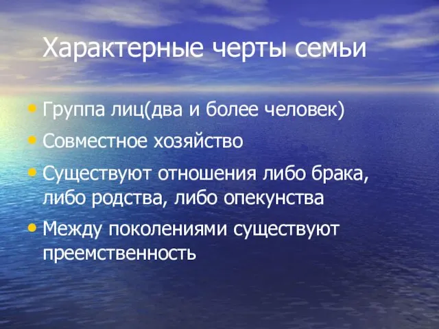 Характерные черты семьи Группа лиц(два и более человек) Совместное хозяйство Существуют отношения