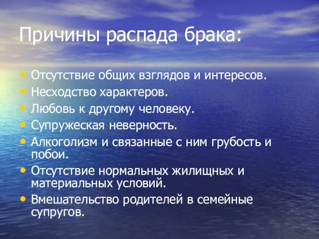 Причины распада брака: Отсутствие общих взглядов и интересов. Несходство характеров. Любовь к