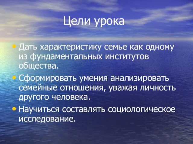 Цели урока Дать характеристику семье как одному из фундаментальных институтов общества. Сформировать