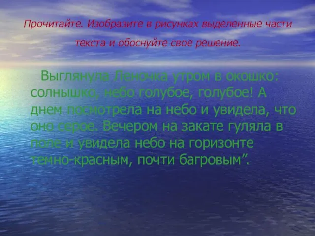 Прочитайте. Изобразите в рисунках выделенные части текста и обоснуйте свое решение. Выглянула