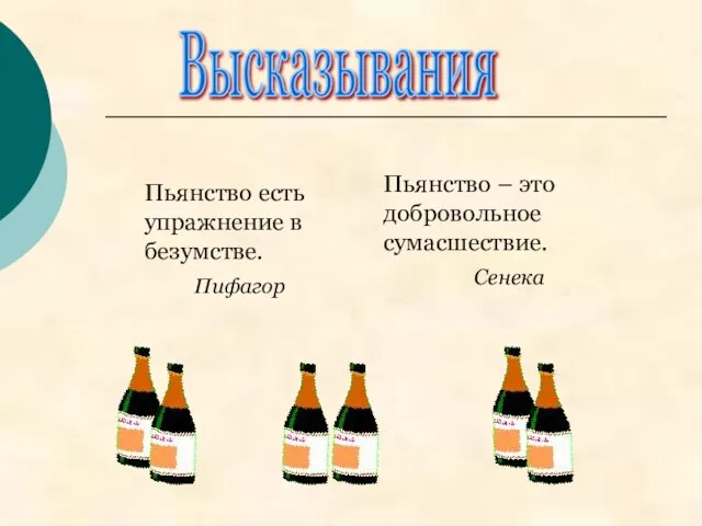 Пьянство есть упражнение в безумстве. Пифагор Пьянство – это добровольное сумасшествие. Сенека Высказывания