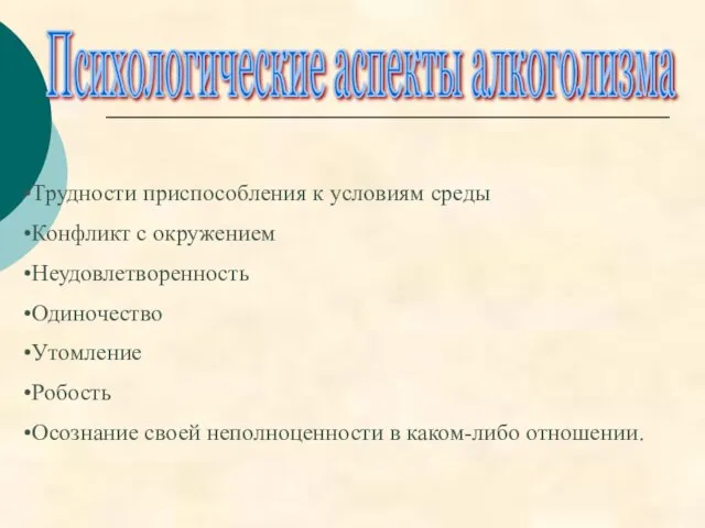 Трудности приспособления к условиям среды Конфликт с окружением Неудовлетворенность Одиночество Утомление Робость