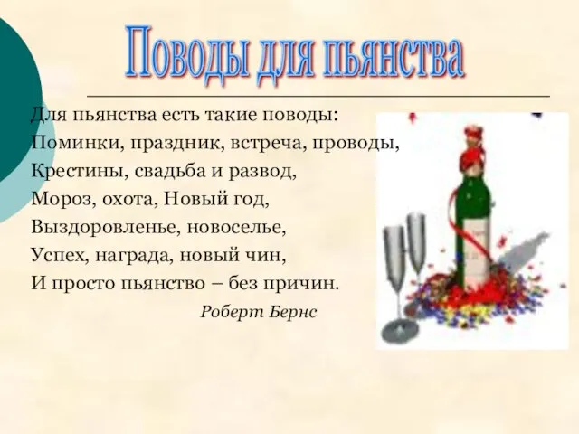 Для пьянства есть такие поводы: Поминки, праздник, встреча, проводы, Крестины, свадьба и