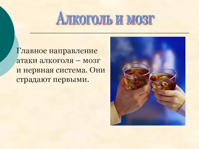 Главное направление атаки алкоголя – мозг и нервная система. Они страдают первыми. Алкоголь и мозг