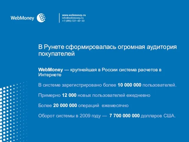 В Рунете сформировалась огромная аудитория покупателей WebMoney — крупнейшая в России система