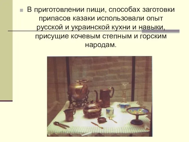 В приготовлении пищи, способах заготовки припасов казаки использовали опыт русской и украинской