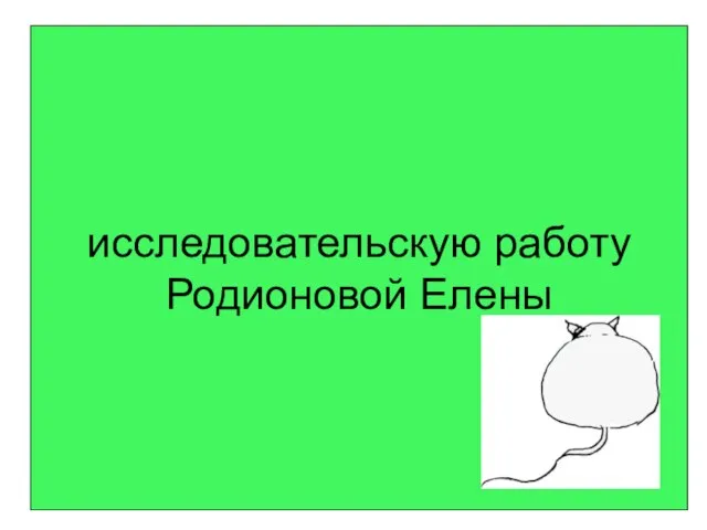 исследовательскую работу Родионовой Елены