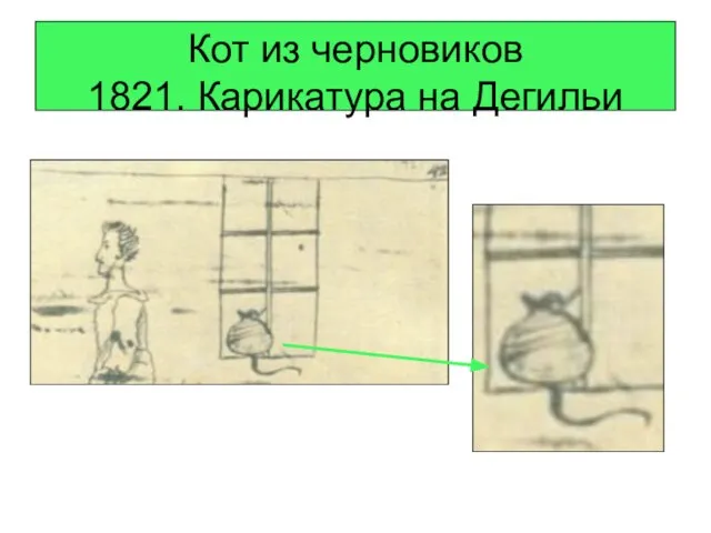 Кот из черновиков 1821. Карикатура на Дегильи