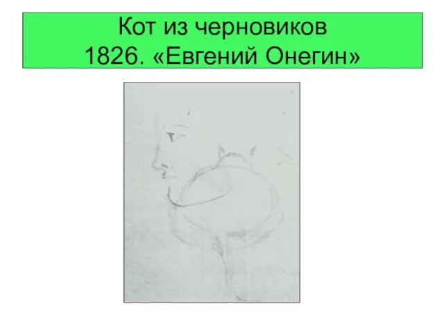 Кот из черновиков 1826. «Евгений Онегин»