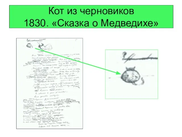 Кот из черновиков 1830. «Сказка о Медведихе»