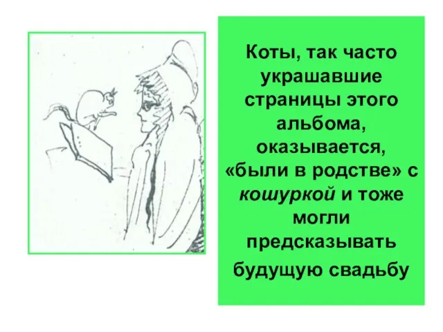 Коты, так часто украшавшие страницы этого альбома, оказывается, «были в родстве» с