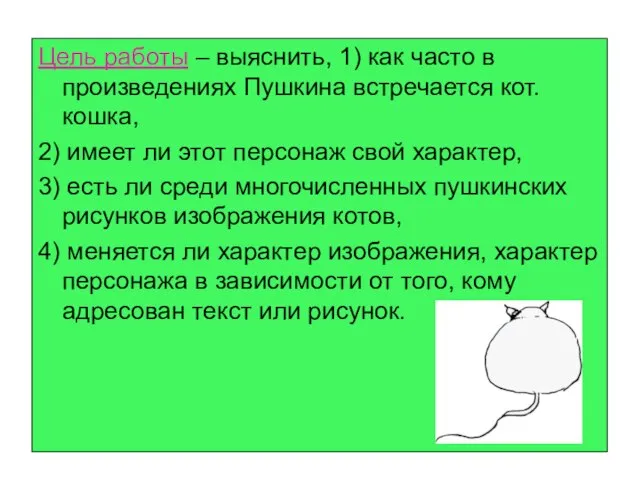 Цель работы – выяснить, 1) как часто в произведениях Пушкина встречается кот.