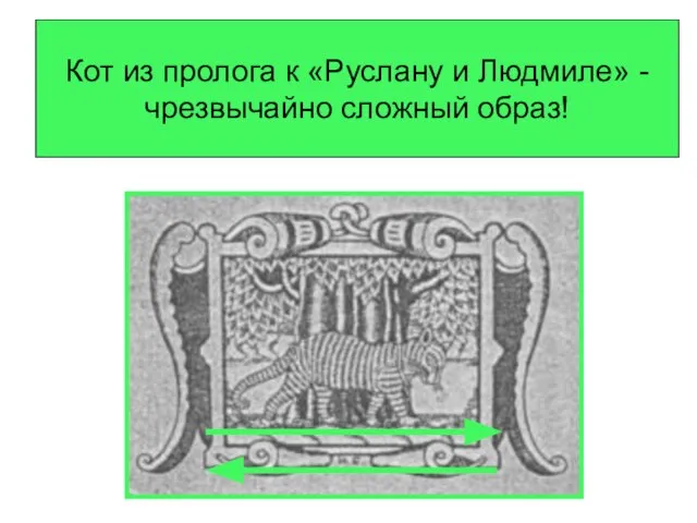 Кот из пролога к «Руслану и Людмиле» - чрезвычайно сложный образ!