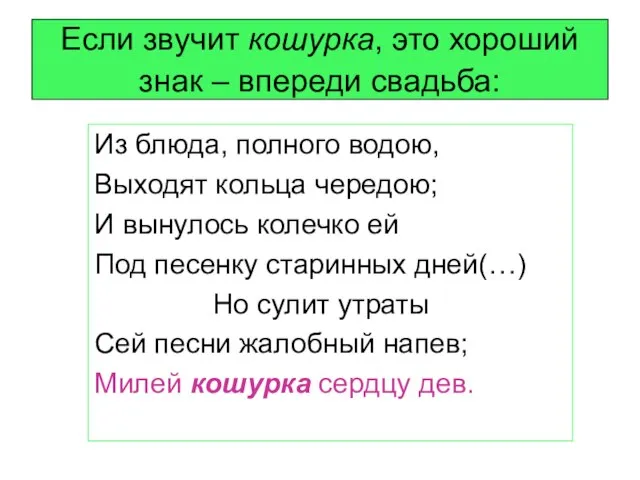 Если звучит кошурка, это хороший знак – впереди свадьба: Из блюда, полного