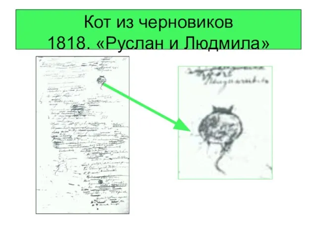 Кот из черновиков 1818. «Руслан и Людмила»