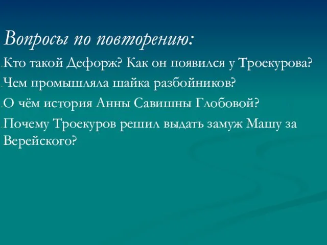 Вопросы по повторению: Кто такой Дефорж? Как он появился у Троекурова? Чем