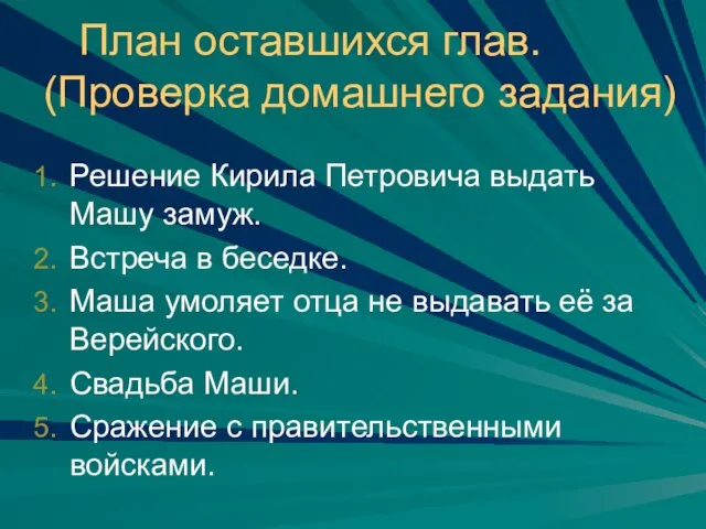 План оставшихся глав. (Проверка домашнего задания) Решение Кирила Петровича выдать Машу замуж.