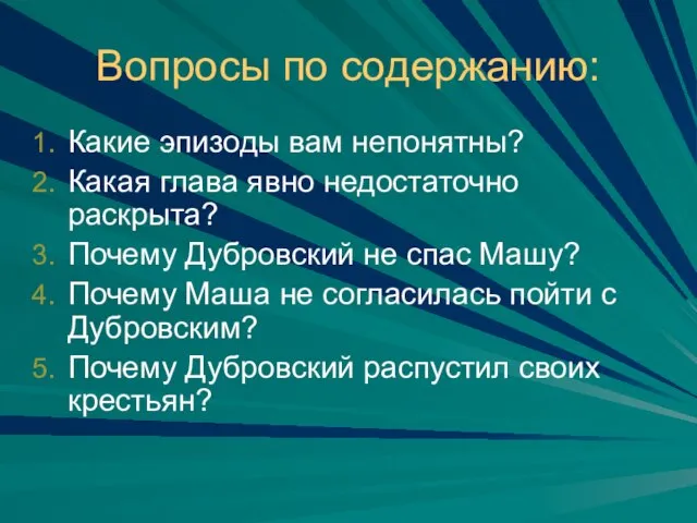 Вопросы по содержанию: Какие эпизоды вам непонятны? Какая глава явно недостаточно раскрыта?