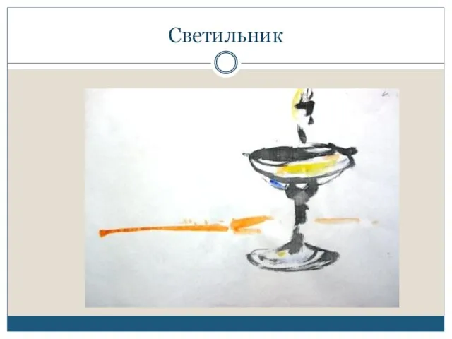 Светильник