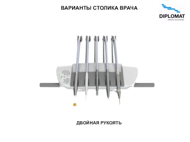 ДВОЙНАЯ РУКОЯТЬ ВАРИАНТЫ СТОЛИКА ВРАЧА