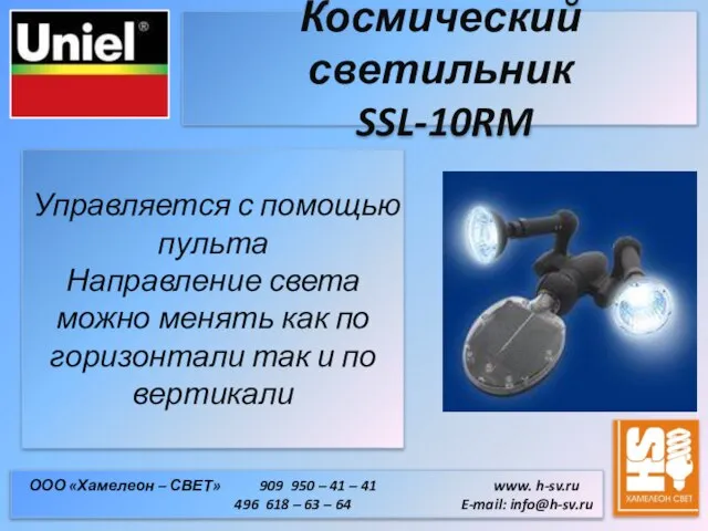 Космический светильник SSL-10RM ООО «Хамелеон – СВЕТ» 909 950 – 41 –