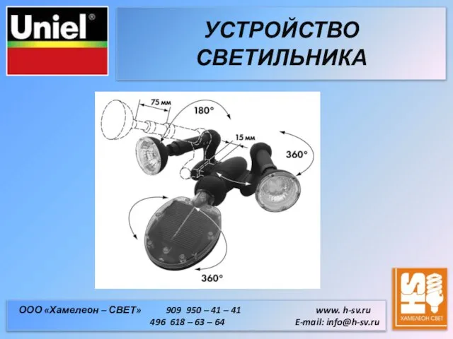 УСТРОЙСТВО СВЕТИЛЬНИКА ООО «Хамелеон – СВЕТ» 909 950 – 41 – 41