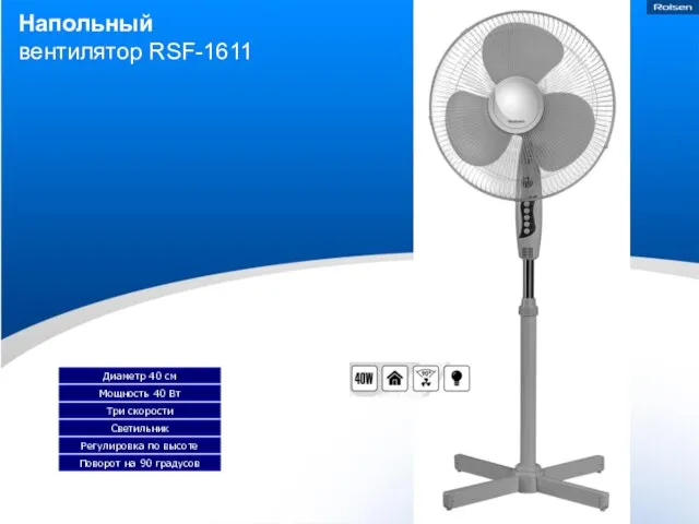 Напольный вентилятор RSF-1611 Диаметр 40 см Три скорости Мощность 40 Вт Светильник