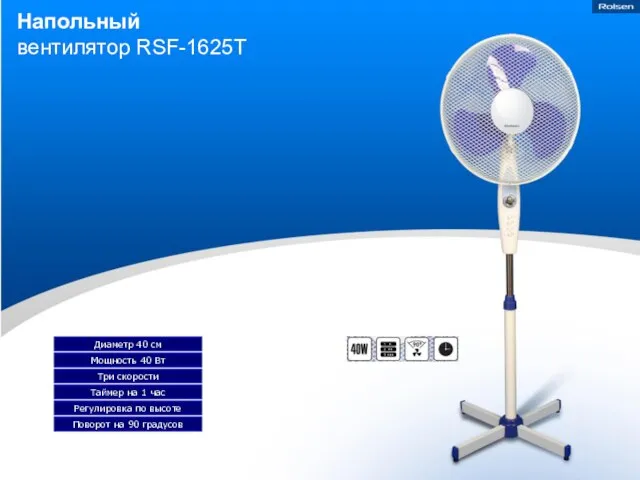 Напольный вентилятор RSF-1625T Диаметр 40 см Три скорости Мощность 40 Вт Таймер