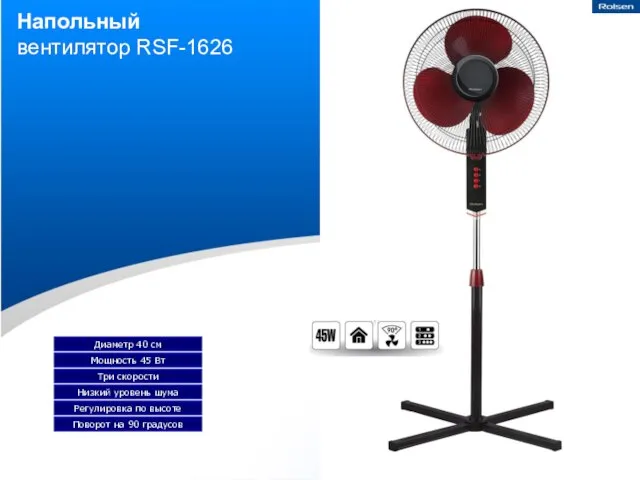 Напольный вентилятор RSF-1626 Диаметр 40 см Три скорости Мощность 45 Вт Низкий