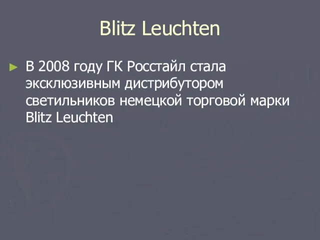 Blitz Leuchten В 2008 году ГК Росстайл стала эксклюзивным дистрибутором светильников немецкой торговой марки Blitz Leuchten