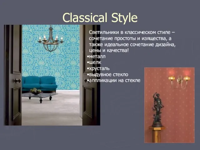 Classical Style Светильники в классическом стиле – сочетание простоты и изящества, а