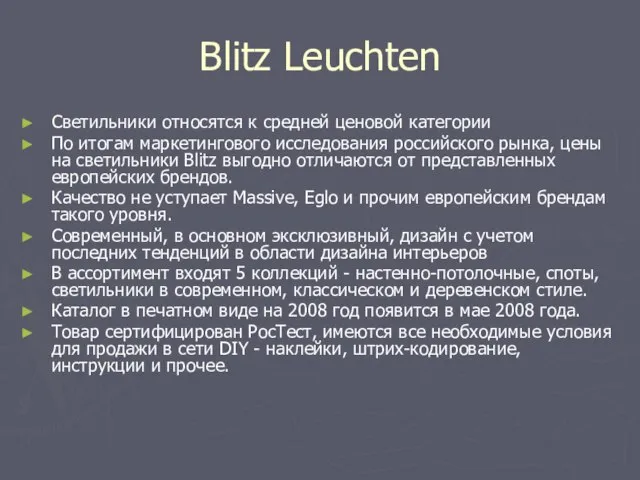 Blitz Leuchten Светильники относятся к средней ценовой категории По итогам маркетингового исследования