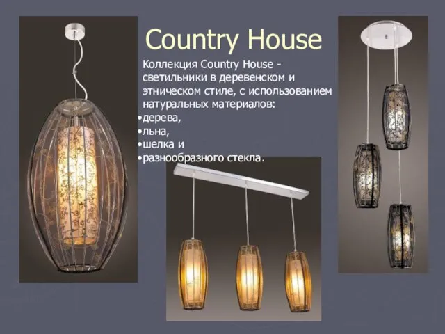 Country House Коллекция Country House - светильники в деревенском и этническом стиле,