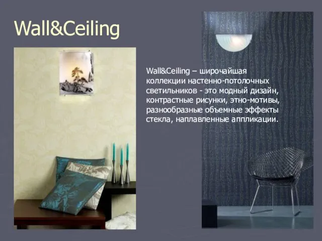 Wall&Ceiling Wall&Ceiling – широчайшая коллекции настенно-потолочных светильников - это модный дизайн, контрастные