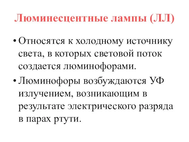 Люминесцентные лампы (ЛЛ) Относятся к холодному источнику света, в которых световой поток