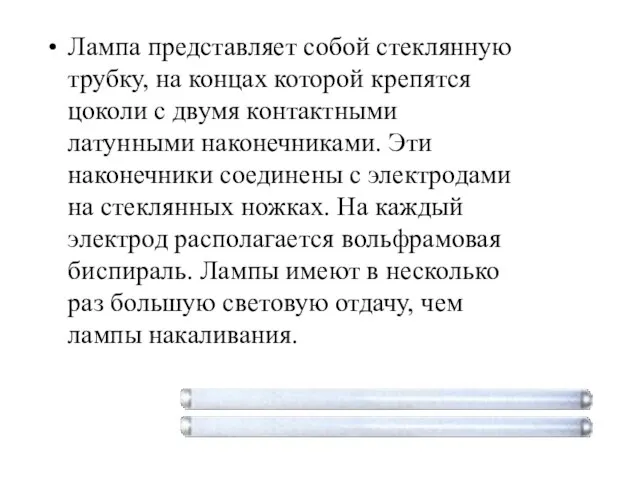 Лампа представляет собой стеклянную трубку, на концах которой крепятся цоколи с двумя