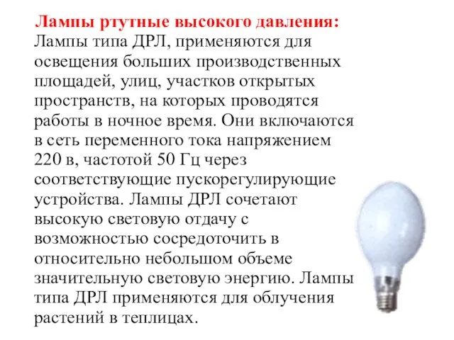 Лампы ртутные высокого давления: Лампы типа ДРЛ, применяются для освещения больших производственных