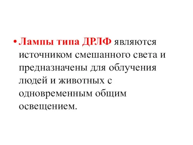 Лампы типа ДРЛФ являются источником смешанного света и предназначены для облучения людей