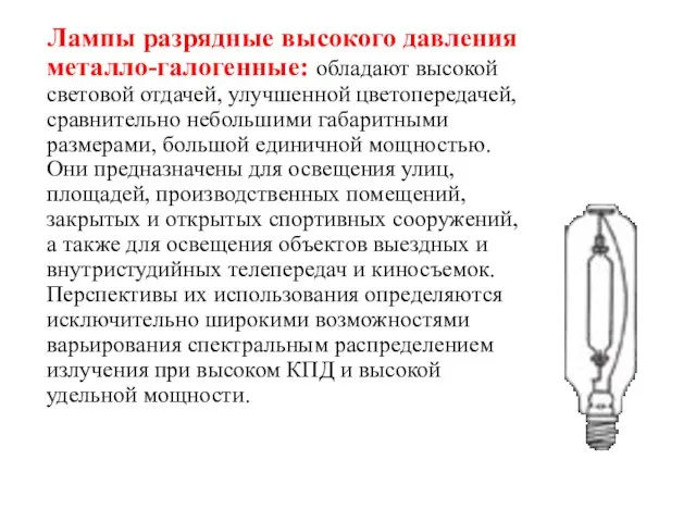 Лампы разрядные высокого давления металло-галогенные: обладают высокой световой отдачей, улучшенной цветопередачей, сравнительно