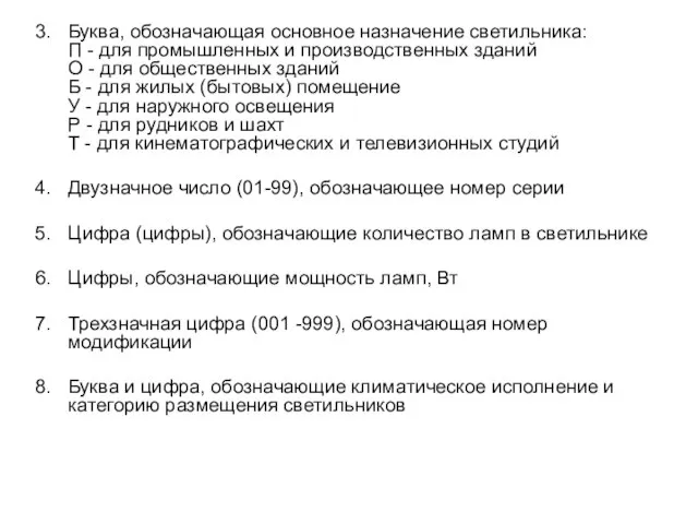 Буква, обозначающая основное назначение светильника: П - для промышленных и производственных зданий