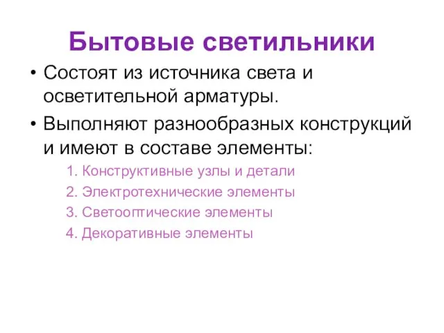 Бытовые светильники Состоят из источника света и осветительной арматуры. Выполняют разнообразных конструкций