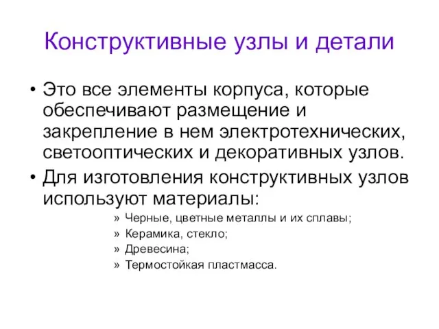 Конструктивные узлы и детали Это все элементы корпуса, которые обеспечивают размещение и